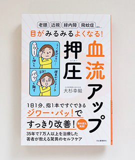 目がみるみるよくなる!血流アップ押圧 デサストロソ 目がみるみるよくなる!血流アップ押圧 デサストロソ